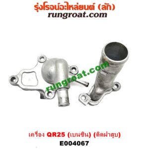 เครื่อง QR25 (เบนซิน 2500) (ท่อนบน ติดฝาสูบ)