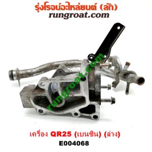 E004068 คอน้ำ (ฝาครอบวาล์วน้ำ) NISSAN (นิสสัน) / NAVARA (นาวาร่า D40 07/10/12) (รุ่นแรก D40) เครื่อง QR25 (เบนซิน 2500) (ท่อนล่าง)