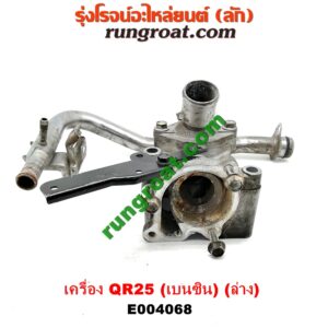 E004068 คอน้ำ (ฝาครอบวาล์วน้ำ) NISSAN (นิสสัน) / NAVARA (นาวาร่า D40 07/10/12) (รุ่นแรก D40) เครื่อง QR25 (เบนซิน 2500) (ท่อนล่าง)