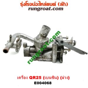 E004068 คอน้ำ (ฝาครอบวาล์วน้ำ) NISSAN (นิสสัน) / NAVARA (นาวาร่า D40 07/10/12) (รุ่นแรก D40) เครื่อง QR25 (เบนซิน 2500) (ท่อนล่าง)