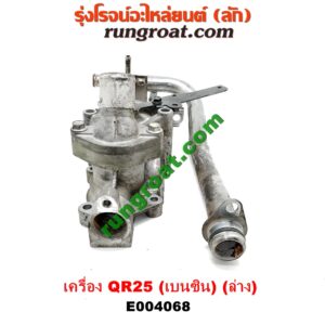 E004068 คอน้ำ (ฝาครอบวาล์วน้ำ) NISSAN (นิสสัน) / NAVARA (นาวาร่า D40 07/10/12) (รุ่นแรก D40) เครื่อง QR25 (เบนซิน 2500) (ท่อนล่าง)