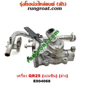 E004068 คอน้ำ (ฝาครอบวาล์วน้ำ) NISSAN (นิสสัน) / NAVARA (นาวาร่า D40 07/10/12) (รุ่นแรก D40) เครื่อง QR25 (เบนซิน 2500) (ท่อนล่าง)