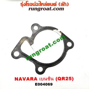 E004069 ปั๊มน้ำ + มู่เล่ปั๊มน้ำ NISSAN (นิสสัน) / NAVARA (นาวาร่า D40 07/10/12) (รุ่นแรก D40) เครื่อง QR25 (เบนซิน 2500)