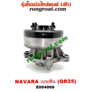 E004069 ปั๊มน้ำ + มู่เล่ปั๊มน้ำ NISSAN (นิสสัน) / NAVARA (นาวาร่า D40 07/10/12) (รุ่นแรก D40) เครื่อง QR25 (เบนซิน 2500)