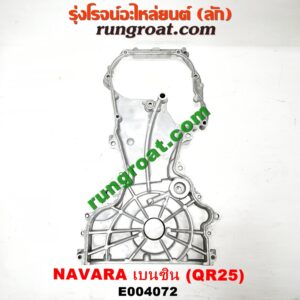 E004072 ฝาหน้าเครื่องอลูมิเนียม NISSAN (นิสสัน) / NAVARA (นาวาร่า D40 07/10/12) (รุ่นแรก D40) เครื่อง QR25 (เบนซิน 2500)