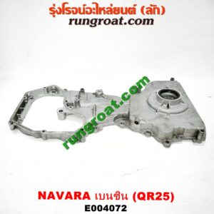 E004072 ฝาหน้าเครื่องอลูมิเนียม NISSAN (นิสสัน) / NAVARA (นาวาร่า D40 07/10/12) (รุ่นแรก D40) เครื่อง QR25 (เบนซิน 2500)