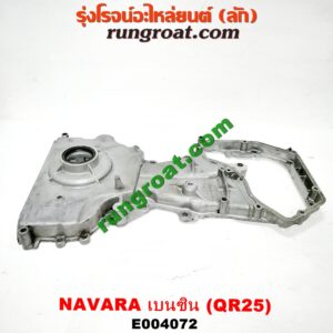 E004072 ฝาหน้าเครื่องอลูมิเนียม NISSAN (นิสสัน) / NAVARA (นาวาร่า D40 07/10/12) (รุ่นแรก D40) เครื่อง QR25 (เบนซิน 2500)