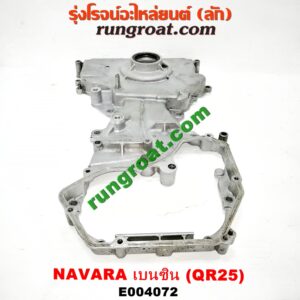 E004072 ฝาหน้าเครื่องอลูมิเนียม NISSAN (นิสสัน) / NAVARA (นาวาร่า D40 07/10/12) (รุ่นแรก D40) เครื่อง QR25 (เบนซิน 2500)
