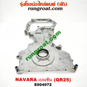 E004072 ฝาหน้าเครื่องอลูมิเนียม NISSAN (นิสสัน) / NAVARA (นาวาร่า D40 07/10/12) (รุ่นแรก D40) เครื่อง QR25 (เบนซิน 2500)