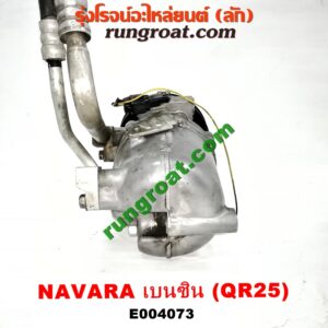 E004073 คอมแอร์ (คอมเพรสเซอร์แอร์) NISSAN (นิสสัน) / NAVARA (นาวาร่า D40 07/10/12) (รุ่นแรก D40) เครื่อง QR25 (เบนซิน 2500) (+ สายแรงดัน)