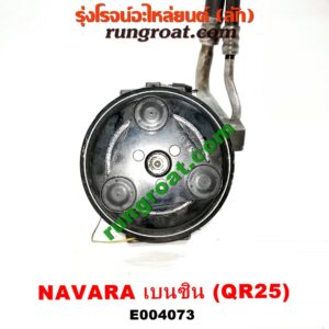 E004073 คอมแอร์ (คอมเพรสเซอร์แอร์) NISSAN (นิสสัน) / NAVARA (นาวาร่า D40 07/10/12) (รุ่นแรก D40) เครื่อง QR25 (เบนซิน 2500) (+ สายแรงดัน)