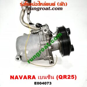 E004073 คอมแอร์ (คอมเพรสเซอร์แอร์) NISSAN (นิสสัน) / NAVARA (นาวาร่า D40 07/10/12) (รุ่นแรก D40) เครื่อง QR25 (เบนซิน 2500) (+ สายแรงดัน)