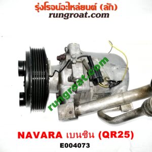 E004073 คอมแอร์ (คอมเพรสเซอร์แอร์) NISSAN (นิสสัน) / NAVARA (นาวาร่า D40 07/10/12) (รุ่นแรก D40) เครื่อง QR25 (เบนซิน 2500) (+ สายแรงดัน)