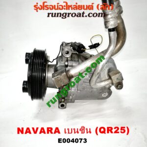 E004073 คอมแอร์ (คอมเพรสเซอร์แอร์) NISSAN (นิสสัน) / NAVARA (นาวาร่า D40 07/10/12) (รุ่นแรก D40) เครื่อง QR25 (เบนซิน 2500) (+ สายแรงดัน)
