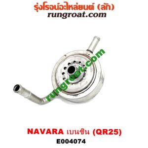 E004074 ไส้ออยคูลเลอร์ (ออยข้างเครื่อง) NISSAN (นิสสัน) / NAVARA (นาวาร่า D40 07/10/12) (รุ่นแรก D40) เครื่อง QR25 (เบนซิน 2500)