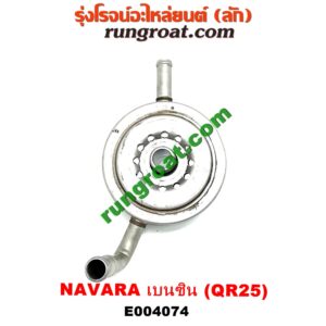 E004074 ไส้ออยคูลเลอร์ (ออยข้างเครื่อง) NISSAN (นิสสัน) / NAVARA (นาวาร่า D40 07/10/12) (รุ่นแรก D40) เครื่อง QR25 (เบนซิน 2500)