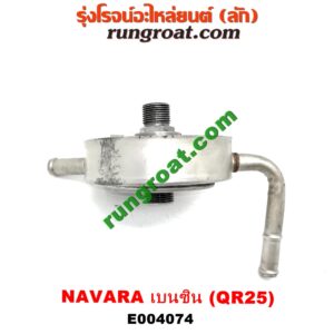 E004074 ไส้ออยคูลเลอร์ (ออยข้างเครื่อง) NISSAN (นิสสัน) / NAVARA (นาวาร่า D40 07/10/12) (รุ่นแรก D40) เครื่อง QR25 (เบนซิน 2500)