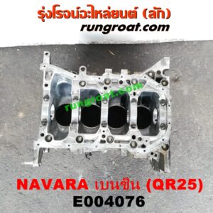E004076 เสื้อสูบ (เครื่องยนต์ท่อนล่าง) NISSAN (นิสสัน) / NAVARA (นาวาร่า D40 07/10/12) (รุ่นแรก D40) เครื่อง QR25 (เบนซิน 2500) (NO เลข)
