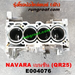 E004076 เสื้อสูบ (เครื่องยนต์ท่อนล่าง) NISSAN (นิสสัน) / NAVARA (นาวาร่า D40 07/10/12) (รุ่นแรก D40) เครื่อง QR25 (เบนซิน 2500) (NO เลข)