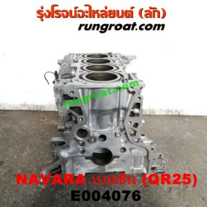 E004076 เสื้อสูบ (เครื่องยนต์ท่อนล่าง) NISSAN (นิสสัน) / NAVARA (นาวาร่า D40 07/10/12) (รุ่นแรก D40) เครื่อง QR25 (เบนซิน 2500) (NO เลข)