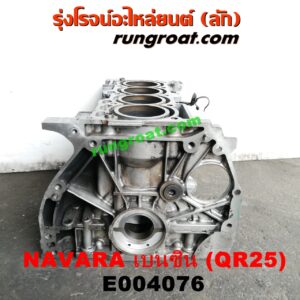 E004076 เสื้อสูบ (เครื่องยนต์ท่อนล่าง) NISSAN (นิสสัน) / NAVARA (นาวาร่า D40 07/10/12) (รุ่นแรก D40) เครื่อง QR25 (เบนซิน 2500) (NO เลข)