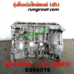 E004076 เสื้อสูบ (เครื่องยนต์ท่อนล่าง) NISSAN (นิสสัน) / NAVARA (นาวาร่า D40 07/10/12) (รุ่นแรก D40) เครื่อง QR25 (เบนซิน 2500) (NO เลข)