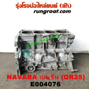 E004076 เสื้อสูบ (เครื่องยนต์ท่อนล่าง) NISSAN (นิสสัน) / NAVARA (นาวาร่า D40 07/10/12) (รุ่นแรก D40) เครื่อง QR25 (เบนซิน 2500) (NO เลข)