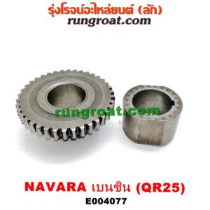 E004077 เฟืองข้อเหวี่ยง (เพลาข้อเหวี่ยง) NISSAN (นิสสัน) / NAVARA (นาวาร่า D40 07/10/12) (รุ่นแรก D40) เครื่อง QR25 (เบนซิน 2500)