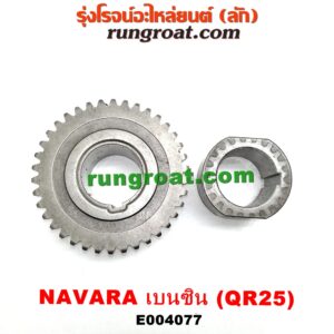 E004077 เฟืองข้อเหวี่ยง (เพลาข้อเหวี่ยง) NISSAN (นิสสัน) / NAVARA (นาวาร่า D40 07/10/12) (รุ่นแรก D40) เครื่อง QR25 (เบนซิน 2500)