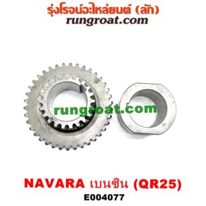 E004077 เฟืองข้อเหวี่ยง (เพลาข้อเหวี่ยง) NISSAN (นิสสัน) / NAVARA (นาวาร่า D40 07/10/12) (รุ่นแรก D40) เครื่อง QR25 (เบนซิน 2500)