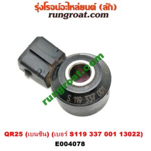 E004078 เซ็นเซอร์กันน็อก (น็อคเซ็นเซอร์) NISSAN (นิสสัน) / NAVARA (นาวาร่า D40 07/10/12) (รุ่นแรก D40) เครื่อง QR25 (เบนซิน) (เบอร์ S119 337 001 13022)