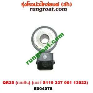 E004078 เซ็นเซอร์กันน็อก (น็อคเซ็นเซอร์) NISSAN (นิสสัน) / NAVARA (นาวาร่า D40 07/10/12) (รุ่นแรก D40) เครื่อง QR25 (เบนซิน) (เบอร์ S119 337 001 13022)