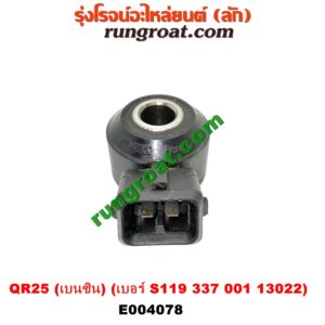 E004078 เซ็นเซอร์กันน็อก (น็อคเซ็นเซอร์) NISSAN (นิสสัน) / NAVARA (นาวาร่า D40 07/10/12) (รุ่นแรก D40) เครื่อง QR25 (เบนซิน) (เบอร์ S119 337 001 13022)
