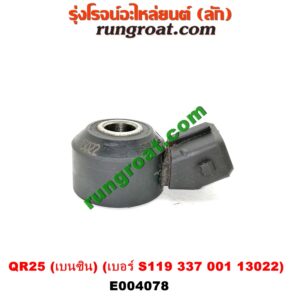 E004078 เซ็นเซอร์กันน็อก (น็อคเซ็นเซอร์) NISSAN (นิสสัน) / NAVARA (นาวาร่า D40 07/10/12) (รุ่นแรก D40) เครื่อง QR25 (เบนซิน) (เบอร์ S119 337 001 13022)