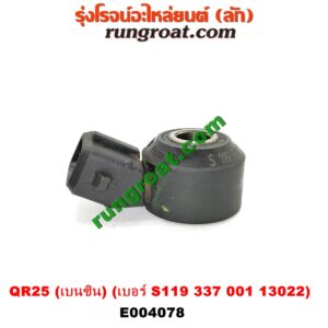 E004078 เซ็นเซอร์กันน็อก (น็อคเซ็นเซอร์) NISSAN (นิสสัน) / NAVARA (นาวาร่า D40 07/10/12) (รุ่นแรก D40) เครื่อง QR25 (เบนซิน) (เบอร์ S119 337 001 13022)