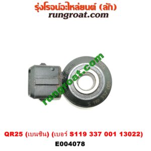E004078 เซ็นเซอร์กันน็อก (น็อคเซ็นเซอร์) NISSAN (นิสสัน) / NAVARA (นาวาร่า D40 07/10/12) (รุ่นแรก D40) เครื่อง QR25 (เบนซิน) (เบอร์ S119 337 001 13022)
