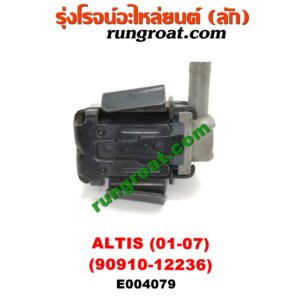 E004079 แว๊กกั้ม (วาล์วควบคุมอากาศ) TOYOTA (โตโยต้า) / ALTIS (อัลติส 01/04/06) (รุ่นแรก) ตรงหม้อกรองอากาศ (เบอร์ 90910-12236)