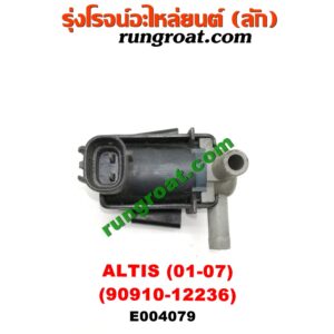 E004079 แว๊กกั้ม (วาล์วควบคุมอากาศ) TOYOTA (โตโยต้า) / ALTIS (อัลติส 01/04/06) (รุ่นแรก) ตรงหม้อกรองอากาศ (เบอร์ 90910-12236)