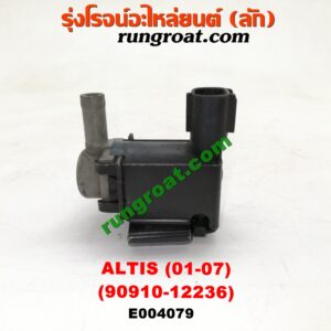 E004079 แว๊กกั้ม (วาล์วควบคุมอากาศ) TOYOTA (โตโยต้า) / ALTIS (อัลติส 01/04/06) (รุ่นแรก) ตรงหม้อกรองอากาศ (เบอร์ 90910-12236)E004079 แว๊กกั้ม (วาล์วควบคุมอากาศ) TOYOTA (โตโยต้า) / ALTIS (อัลติส 01/04/06) (รุ่นแรก) ตรงหม้อกรองอากาศ (เบอร์ 90910-12236)E004079 แว๊กกั้ม (วาล์วควบคุมอากาศ) TOYOTA (โตโยต้า) / ALTIS (อัลติส 01/04/06) (รุ่นแรก) ตรงหม้อกรองอากาศ (เบอร์ 90910-12236)