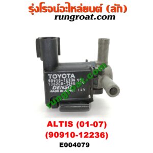 E004079 แว๊กกั้ม (วาล์วควบคุมอากาศ) TOYOTA (โตโยต้า) / ALTIS (อัลติส 01/04/06) (รุ่นแรก) ตรงหม้อกรองอากาศ (เบอร์ 90910-12236)