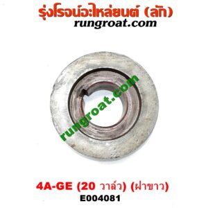 E004081 เฟืองข้อเหวี่ยง (เพลาข้อเหวี่ยง) TOYOTA (โตโยต้า) / COROLLA (โคโรล่า AE100/101) (สามห่วง) , TOYOTA (โตโยต้า) / COROLLA (โคโรล่า AE110/111) (ตูดเป็ด / ไฮทอร์ค) เครื่อง 4A-GE (20 วาล์ว) (ฝาขาว) เก่าแท้