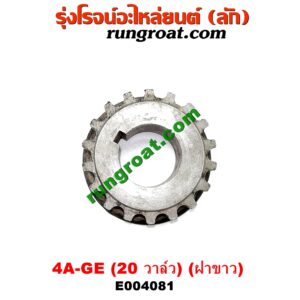 E004081 เฟืองข้อเหวี่ยง (เพลาข้อเหวี่ยง) TOYOTA (โตโยต้า) / COROLLA (โคโรล่า AE100/101) (สามห่วง) , COROLLA (โคโรล่า AE110/111) (ตูดเป็ด / ไฮทอร์ค) เครื่อง 4A-GE (20 วาล์ว) (ฝาขาว)