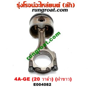 E004082 ก้านสูบ + ลูกสูบ TOYOTA (โตโยต้า) / COROLLA (โคโรล่า AE100/101) (สามห่วง) , COROLLA (โคโรล่า AE110/111) (ตูดเป็ด / ไฮทอร์ค) เครื่อง 4A-GE (20 วาล์ว) (ฝาขาว)