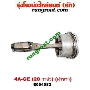 E004082 ก้านสูบ + ลูกสูบ TOYOTA (โตโยต้า) / COROLLA (โคโรล่า AE100/101) (สามห่วง) , COROLLA (โคโรล่า AE110/111) (ตูดเป็ด / ไฮทอร์ค) เครื่อง 4A-GE (20 วาล์ว) (ฝาขาว)