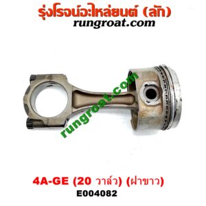E004082 ก้านสูบ + ลูกสูบ TOYOTA (โตโยต้า) / COROLLA (โคโรล่า AE100/101) (สามห่วง) , COROLLA (โคโรล่า AE110/111) (ตูดเป็ด / ไฮทอร์ค) เครื่อง 4A-GE (20 วาล์ว) (ฝาขาว)