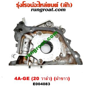 E004083 ปั๊มน้ำมันเครื่อง TOYOTA (โตโยต้า) / COROLLA (โคโรล่า AE100/101) (สามห่วง) , COROLLA (โคโรล่า AE110/111) (ตูดเป็ด / ไฮทอร์ค) เครื่อง 4A-GE (20 วาล์ว) (ฝาขาว)