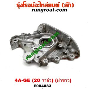E004083 ปั๊มน้ำมันเครื่อง TOYOTA (โตโยต้า) / COROLLA (โคโรล่า AE100/101) (สามห่วง) , COROLLA (โคโรล่า AE110/111) (ตูดเป็ด / ไฮทอร์ค) เครื่อง 4A-GE (20 วาล์ว) (ฝาขาว)