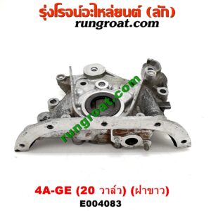 E004083 ปั๊มน้ำมันเครื่อง TOYOTA (โตโยต้า) / COROLLA (โคโรล่า AE100/101) (สามห่วง) , COROLLA (โคโรล่า AE110/111) (ตูดเป็ด / ไฮทอร์ค) เครื่อง 4A-GE (20 วาล์ว) (ฝาขาว)