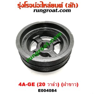 E004084 มู่เล่หน้า (มู่เล่ข้อเหวี่ยง (เพลาข้อเหวี่ยง) TOYOTA (โตโยต้า) / COROLLA (โคโรล่า AE100/101) (สามห่วง) , COROLLA (โคโรล่า AE110/111) (ตูดเป็ด / ไฮทอร์ค) เครื่อง 4A-GE (20 วาล์ว) (ฝาขาว)