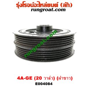 E004084 มู่เล่หน้า (มู่เล่ข้อเหวี่ยง (เพลาข้อเหวี่ยง) TOYOTA (โตโยต้า) / COROLLA (โคโรล่า AE100/101) (สามห่วง) , COROLLA (โคโรล่า AE110/111) (ตูดเป็ด / ไฮทอร์ค) เครื่อง 4A-GE (20 วาล์ว) (ฝาขาว)